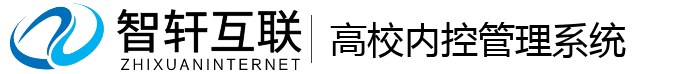 高校内控管理系统